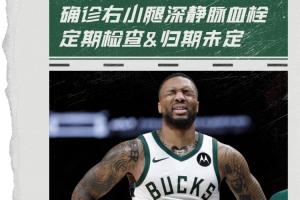 pp电子官网-Shams：利拉德确诊右小腿深静脉血栓 定期检查&amp;归期未定！